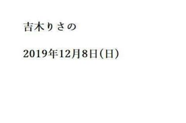 吉木りさ2019年12月8日日