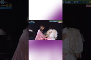 乃木坂46 背中を叩き合って闘魂を注入し合う五期生の絆