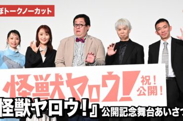 【ほぼトークノーカット】ぐんぴぃ、菅井友香、手塚とおる、三戸なつめ、八木順一朗監督が登壇『怪獣ヤロウ！』公開記念舞台あいさつ