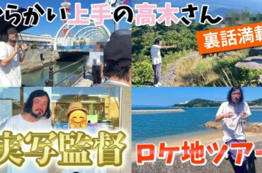 【高木さん】実写映画監督と行く 『からかい上手の高木さん』 ロケ地ツアー‼︎ 最後にとんでもないことが…… 【小豆島】
