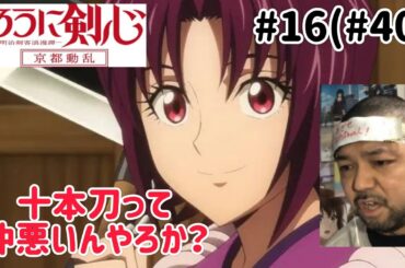 るろうに剣心-明治剣客浪漫譚- 京都動乱16話(40話) リアクション【十本刀は仲悪いのか？？】Rurouni Kenshin ep40 reaction 反応 同時視聴 #るろうに剣心