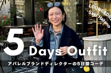 【冬の1週間コーデ】ブランドディレクターのリアル出勤服をチェック！【MIXスタイル/きれいめカジュアル】