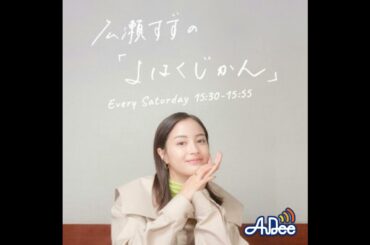 広瀬すずの「よはくじかん」#70 ゲスト：松たか子さん