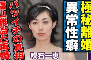 吹石一恵が極秘離婚の真相...実はバツイチで福山雅治と再婚と言われる理由に一同驚愕...！『アンチヒーロー』で有名な大御所女優が発覚された異常性癖や現在の年収額に言葉を失う...