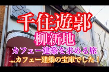 「千住遊郭」（柳新地）カフェー建築を求める旅…カフェー建築の宝庫でした♪#カフェー建築 #千住 #北千住