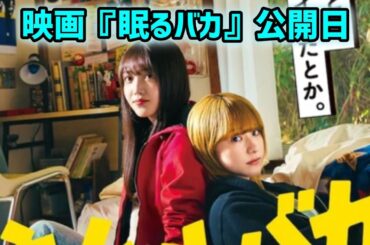 乃木坂46久保史緒里が涙ぐみ見つめる先で平祐奈が熱唱、映画「ネムルバカ」予告映像が到着  #日本のニュースチャンネル
