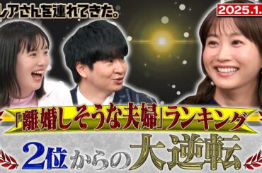 【激レアさん】『離婚しそうな夫婦』ランキング ２位からの大逆転 2025.1.27 放送