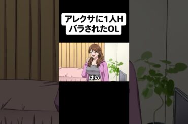 1人暮らしの秘密を暴露するアレクサ【アニメ】【コント】