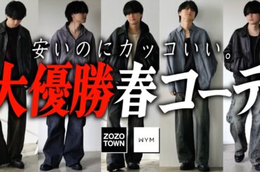 【99.9%モテる春ファッション】※ファッション不安な人限定‼︎安くてモテるコーデ教えます。