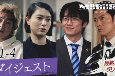 【1-4話】ダイジェスト無料公開｜最終章突入『ドラマ 警視庁麻薬取締課 MOGURA 』
