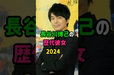 【芸能人の秘密の恋愛事情】長谷川博己の歴代彼女　#shorts  　#俳優  　#恋愛 　#結婚