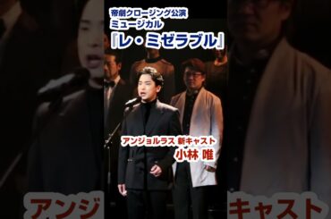 ミュージカル『レ・ミゼラブル』製作発表よりアンジョルラス役新キャスト・小林唯の歌唱披露