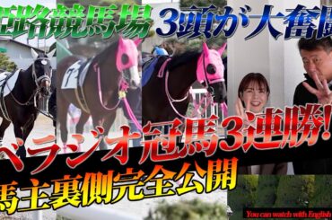 ベラジオ冠馬3頭【奇跡の結果】姫路競馬で出走した3頭が大奮闘！【ベラジオch】