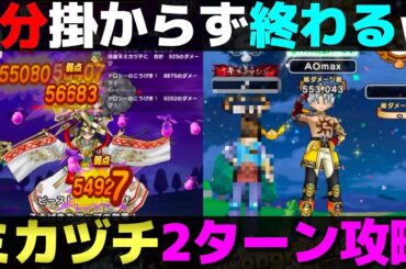【ドラクエウォーク】ミカヅチ2ターン攻略。カップラーメンが出来る前に終わります。