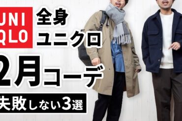 【全身ユニクロ】30代・40代の2月マネキンコーデ3選