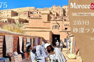 現地予約で2泊3日の砂漠ツアーday1【世界一周#75】モロッコ🇲🇦vlog