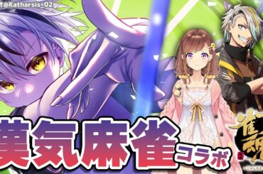 【#雀魂】旧アトラスで漢気麻雀！！！ with 歌衣メイカ,咲乃もこ【鈴木勝/にじさんじ】