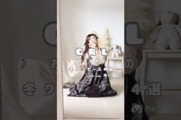 〔 GRL 〕おすすめの冬ワンピース🐻‍❄️🩶 #grl #grl購入品 #grlhaul #grlコーデ #グレイル #グレイル購入品 #グレイルコーデ #冬コーデ #冬服 #ワンピース