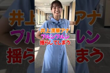 井上清華アナ、始球式でやってしまう… #雑学 #めざまし8  #女子アナ #フジテレビ