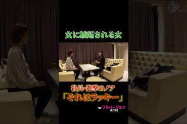 女に嫉妬される女┃社長・進撃のノア「それはラッキー」