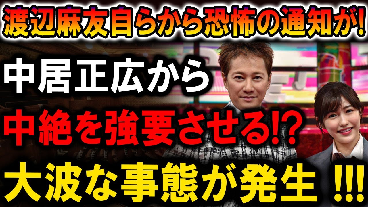 【速報】渡辺麻友が暴露!! 中居正広の”強要疑惑”がついに明るみに!? 芸能界に激震…!!