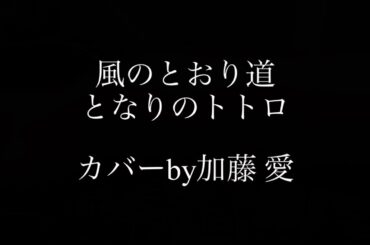 風のとおり道　となりのトトロ　カバーby加藤愛