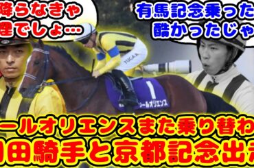 【競馬】皐月賞馬ソールオリエンス 乗り替わりで京都記念出走が話題に！！【競馬の反応集】