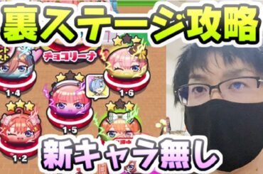 ぷにぷに 裏ステージ新キャラ無しで攻略！五等分の花嫁コラボイベント第２弾　妖怪ウォッチぷにぷに　まもさん