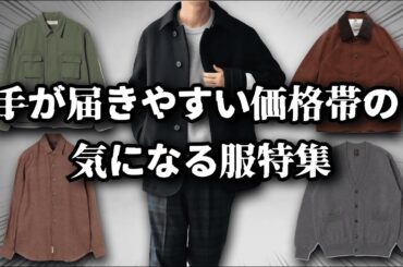 手が届きやすい価格帯で気になるアイテムを全力で紹介する！【ゆっくり解説】【ファッション】