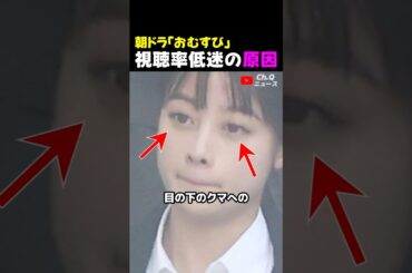 朝ドラ「おむすび」低視聴率の原因は？