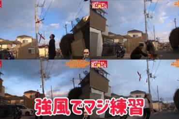 44歳、強風の中で意地の7ボール＆クラブ練習！ これほど黄前久美子レベルで流される光景は珍しい！