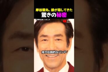 岸谷蘭丸、彼が隠してきた驚きの秘密