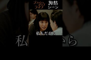 『 やっと話せる時が来た 』ブラッシュアップライフ 胸熱シーン　水川あさみ  安藤サクラ