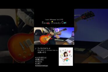 コイセヨオトメ / 水瀬いのり #ギター 弾いてみた🎸