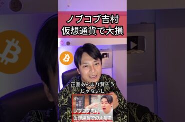 【ノブコブ吉村】仮想通貨で大損した理由