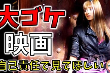 【映画紹介】見たら必ず後悔する大ゴケ映画【ゆっくり解説】【ホラー映画】【プライムビデオ】