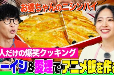 【まさかの涙】オーイシ&鈴木愛理が”アニメ飯”作りで爆笑珍プレー連発！「魔女の宅急便」「お隣の天使様」登場のあの料理を再現【でしょでしょ‼】