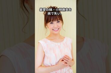 小林麻耶は今…　#shorts #芸能人 #小林麻耶 #タレント