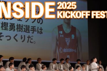 【INSIDE 松前総合文化センター】KICK-OFF FESTA 2025 新加入選手も全員登場！
