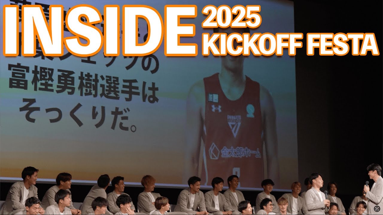 【INSIDE 松前総合文化センター】KICK-OFF FESTA 2025 新加入選手も全員登場! 【INSIDE 松前総合文化センター】KICK-OFF FESTA 2025 新加入選手も全員登場!