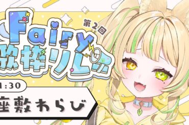【 #fairy歌枠リレー 】ふーわふわな世界一幸せな動物でアイドル！？歌で幸せ届けるよ💛【座敷わらび/AiceClass】  #初見歓迎 #新人vtuber