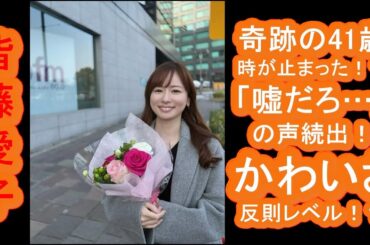 【皆藤愛子】奇跡の41歳、時が止まった!?「嘘だろ…」の声続出!かわいさ反則レベルで年齢詐称疑惑浮上!? 【皆藤愛子】奇跡の41歳、時が止まった!?「嘘だろ…」の声続出!かわいさ反則レベルで年齢詐称疑惑浮上!?