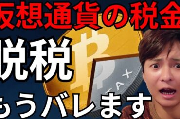 【仮想通貨の税金】過去分や海外の脱税もうバレます 【暗号資産 ビットコイン】