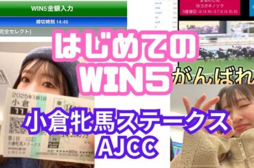 【初WIN5】キャリーオーバー狙いで初めての大勝負した週末【AJCC】