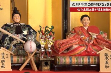 【速報】久月「今年の期待びな」を披露 佐々木麟太郎や張本美和ら