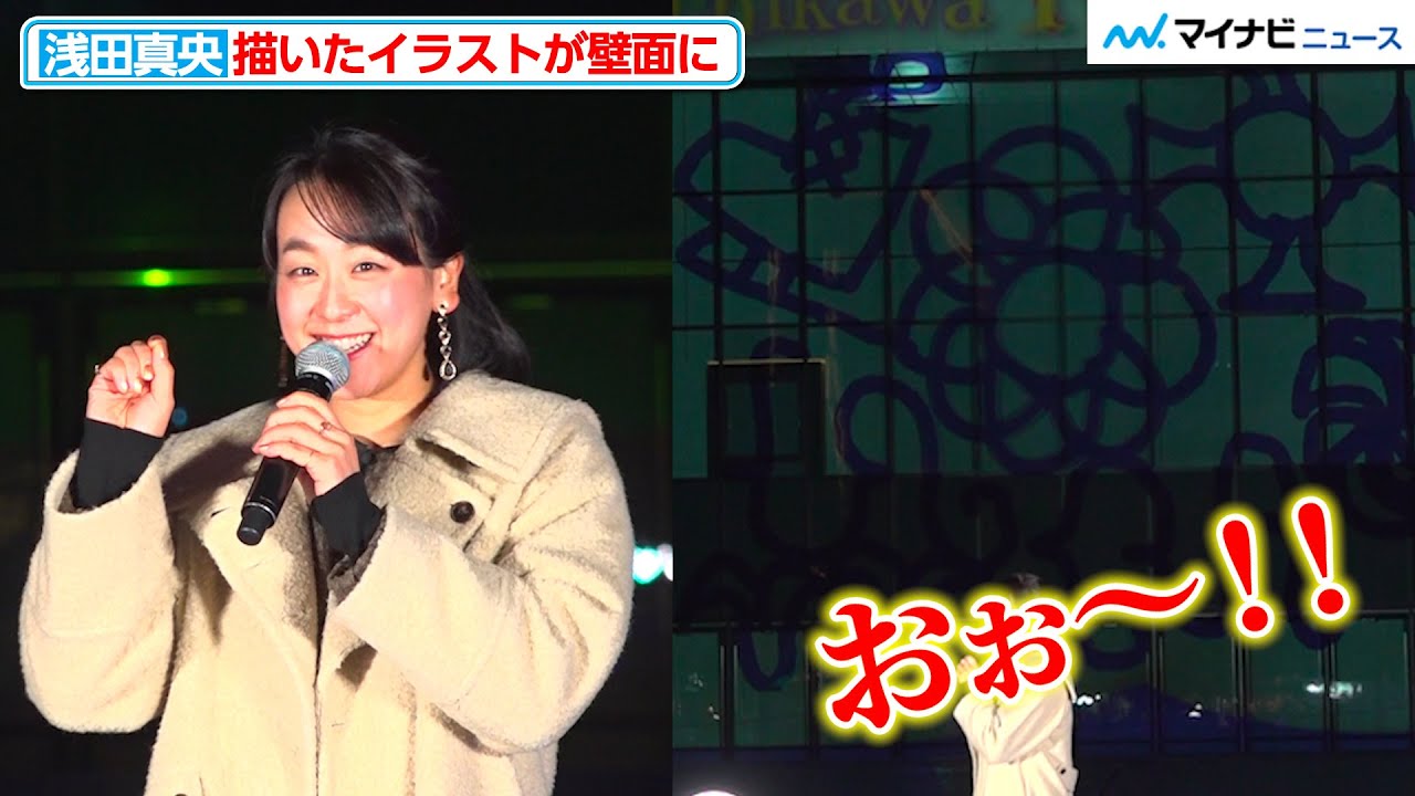 浅田真央、イラスト披露に会場から拍手が「フィギュアの歴史もお伝えできたら」プロジェクションマッピングイベント『Tachikawa Twinkle Garden』