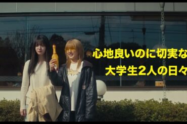 久保史緒里（乃木坂46）×平祐奈、W主演で実写化　映画『ネムルバカ』本予告【2025年3月20日公開】