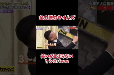 笑いが止まらないケンコバwww＃全力脱力タイムズ＃ケンコバ