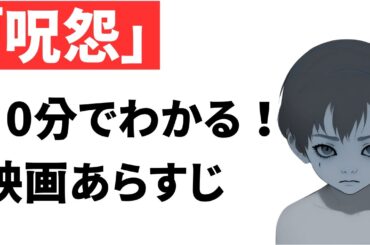 『呪怨』あらすじ｜ネタバレあり｜おすすめホラー映画紹介