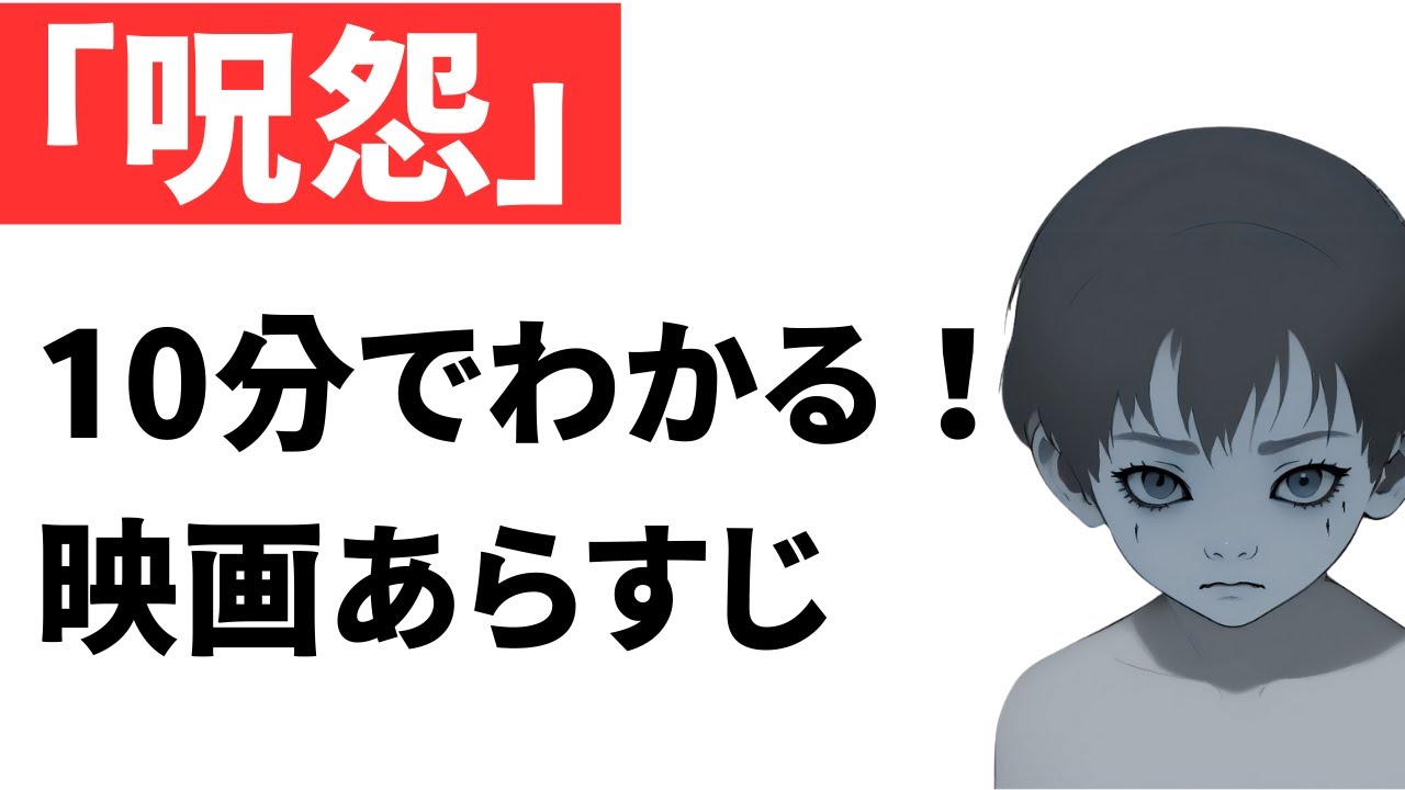 『呪怨』あらすじ|ネタバレあり|おすすめホラー映画紹介 『呪怨』あらすじ|ネタバレあり|おすすめホラー映画紹介